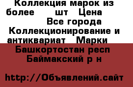 Коллекция марок из более 4000 шт › Цена ­ 600 000 - Все города Коллекционирование и антиквариат » Марки   . Башкортостан респ.,Баймакский р-н